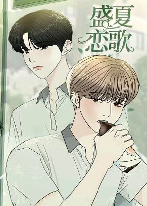 盛夏恋歌