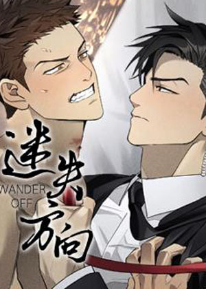 迷失方向