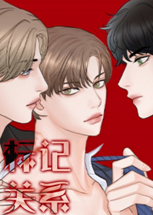 标记关系