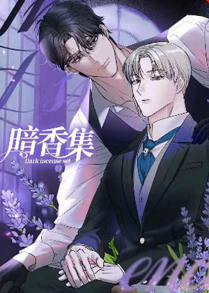 暗香集