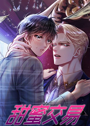 甜蜜交易