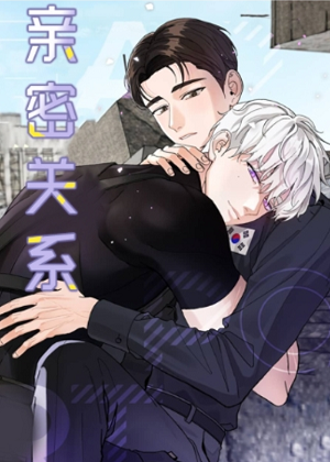 亲密关系