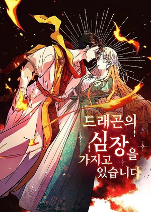 拥有龙之心的少女第二季