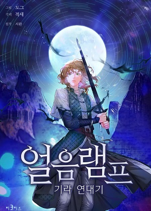 冰灯骑士