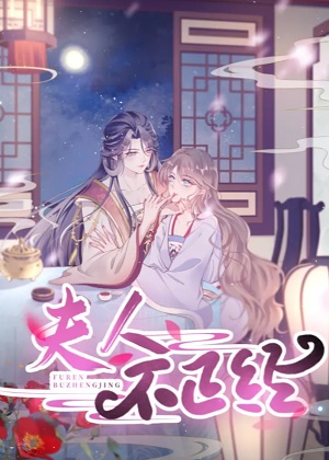 夫人不正经