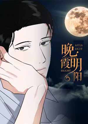 晚霞明阳