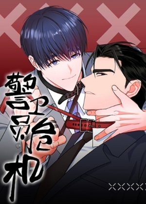 警务员危机