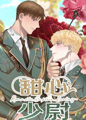 甜心少尉