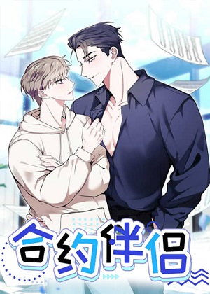合约伴侣