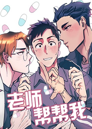 老师帮帮我