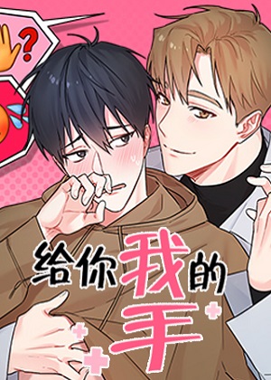 学弟的手治百病