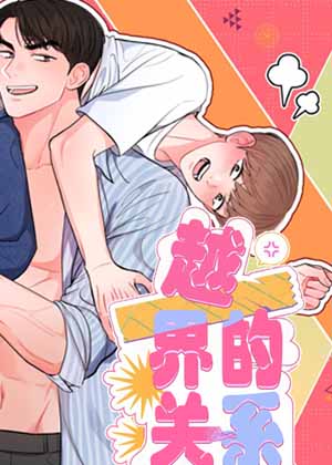 越界关系
