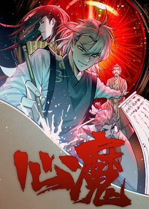 心魔李云心