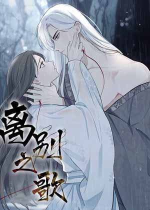 离别之歌