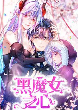 黑魔女之心