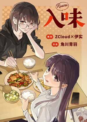 入味