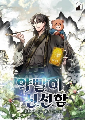 怪骨仙人