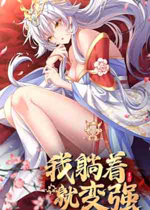 我躺着就变强