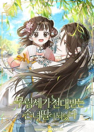 世家的孙女