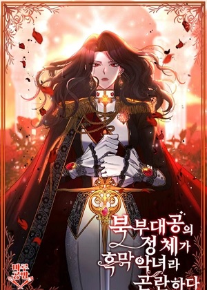 恶女公爵的真面目