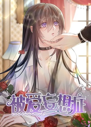 被爱妄想症
