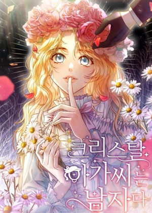 水晶小姐是男人