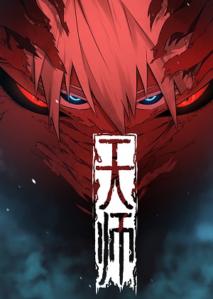 天师