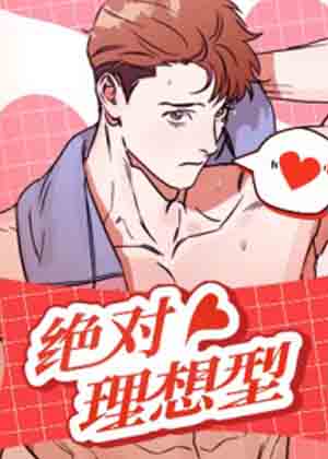 绝对理想型