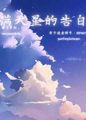 满天星的告白