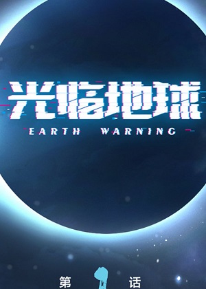 光临地球
