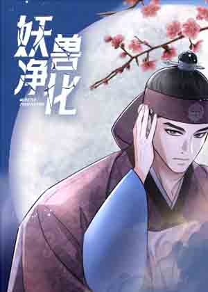 妖兽净化