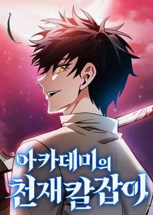 学院天才