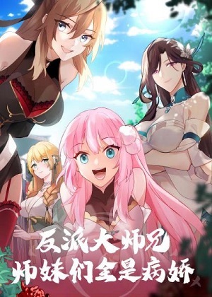 神级师妹