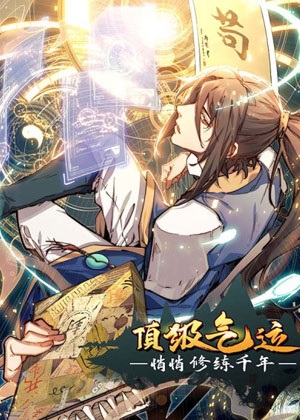 飞升万年