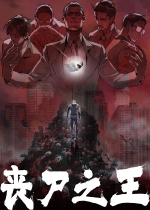 丧尸之王