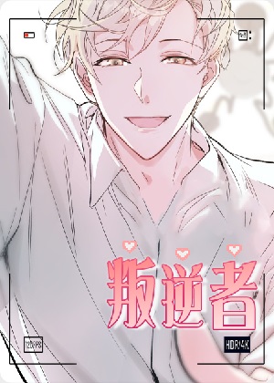 叛逆者