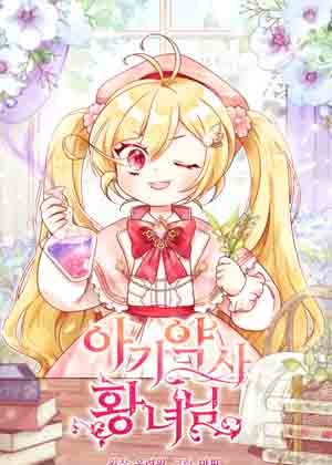小药师皇女