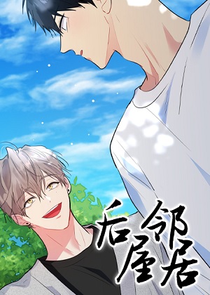 后屋客人