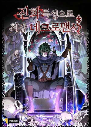 死灵法师的进化特质