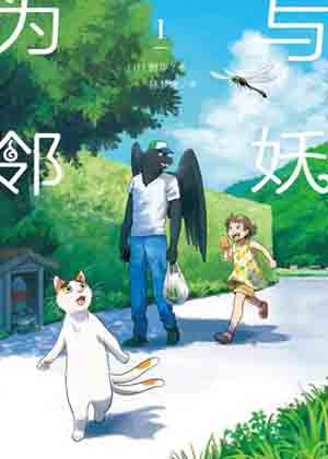 与妖为邻