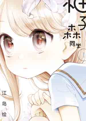 柚子森同学