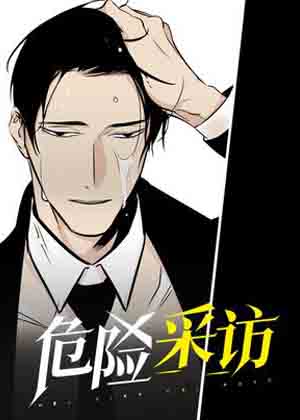 危险采访