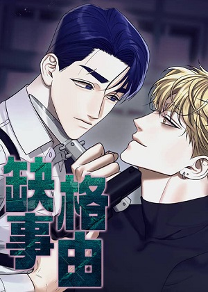 缺格事由