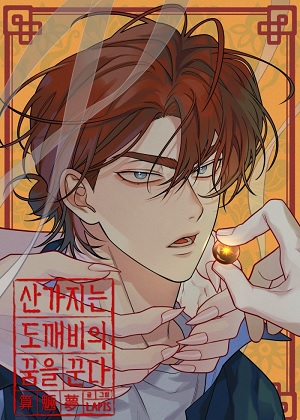 山枝鬼怪之梦
