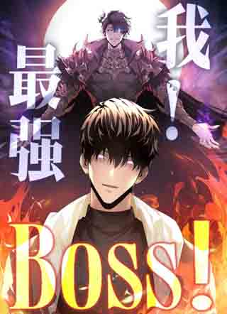 我，最强BOSS 截图0
