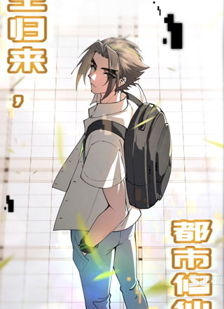 修仙，从众叛亲离开始 截图0