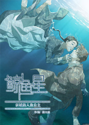 鲸鱼星：京城人鱼公主