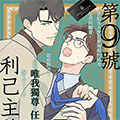 第9号利己主义