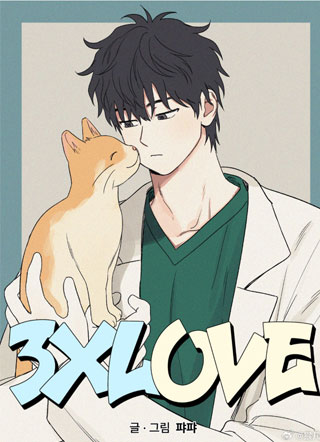 3XLOVE 截图0