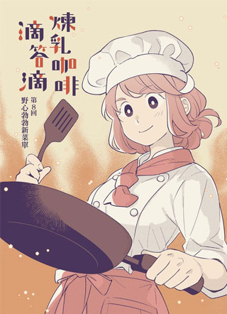 炼乳咖啡滴答滴 截图0